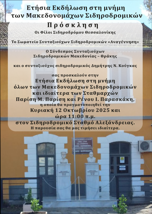 ΜΑΚΕΔΟΝΟΜΑΧΟΙ ΣΙΔΗΡΟΔΡΟΜΙΚΟΙ ΑΛΕΞΑΝΔΡΕΙΑ